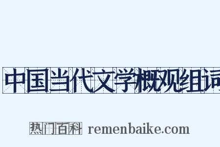 中国当代文学概观组词是什么意思的图片